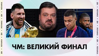 Мбаппе лучше Месси / Скалони переиграл Дешама / Дембеле — идиот