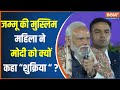 PM Modi Talk with Bandipura Sahinabegam :पीएम मोदी ने शाहिना बेगम से क्या पूछा , सुनिए  | Jammu