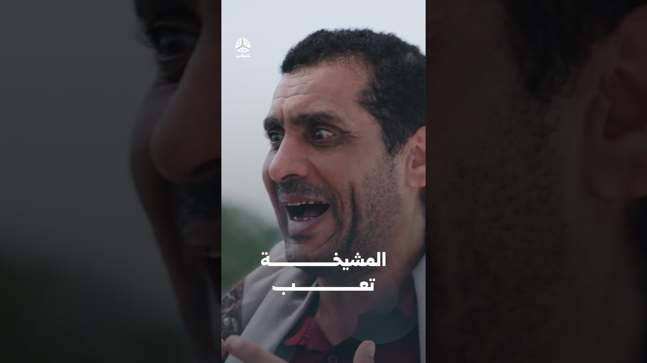 المشيخة تعب | يوميات مواطن