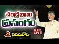 LIVE : చంద్రబాబు ప్రసంగం | Chandrababu Naidu Speech || ABN Telugu