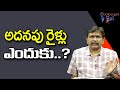 Trains New Policy || అదనపు రైళ్లు ఎందుకు