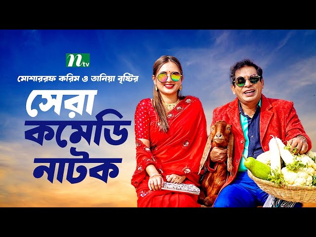 🔴মোশাররফ ও তানিয়া বৃষ্টির সেরা কমেডি নাটক | Mosharraf Karim | Tania Brishty | New Natok 2025