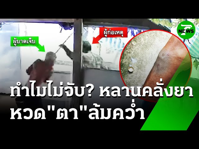 หลานคลั่งยา! หวดตา 80 แจ้งความ"ตำรวจ"บอกแค่ทะเลาะวิววาท | 11 ก.ค. 68 | ห้องข่าวหัวเขียว