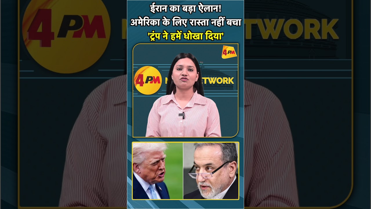 ईरान का बड़ा ऐलान! अमेरिका के लिए रास्ता नहीं बचा 'ट्रंप ने हमें धोखा दिया' #shorts #short