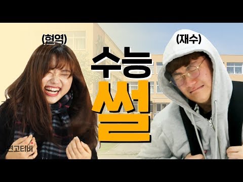 연고대생 6명이 푸는 수능 썰 (수시, 정시, 재수) | 연고티비