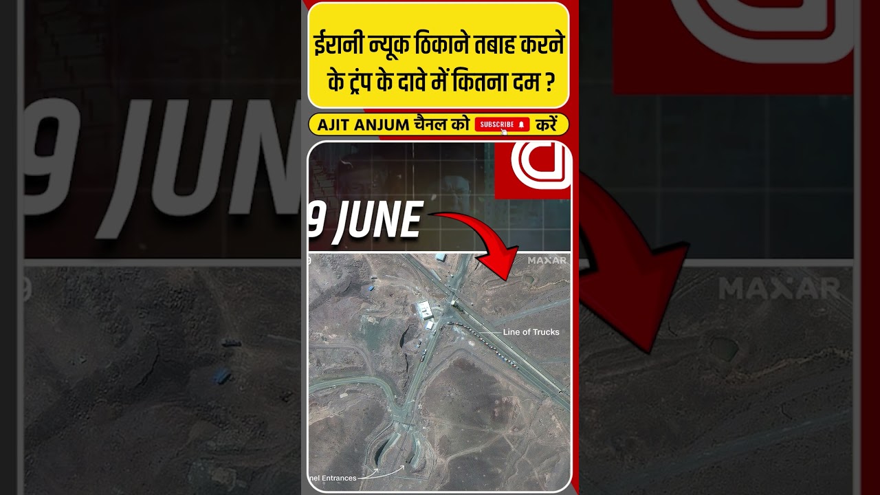 Iran Nuclear ठिकानों को तबाह करने का Trump का दावा झूठा ? #shorts