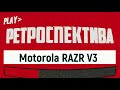 Motorola RAZR V3: тонкий намёк на превосходство (2004) – ретроспектива