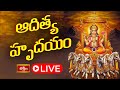 LIVE : ఆదిత్య హృదయం | Surya Bhagavan Powerful Stotram Aditya Hrudayam with Telugu Lyrics | 14-9-2025