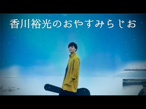 【毎日配信】香川裕光のおやすみラジオ2020.4.20
