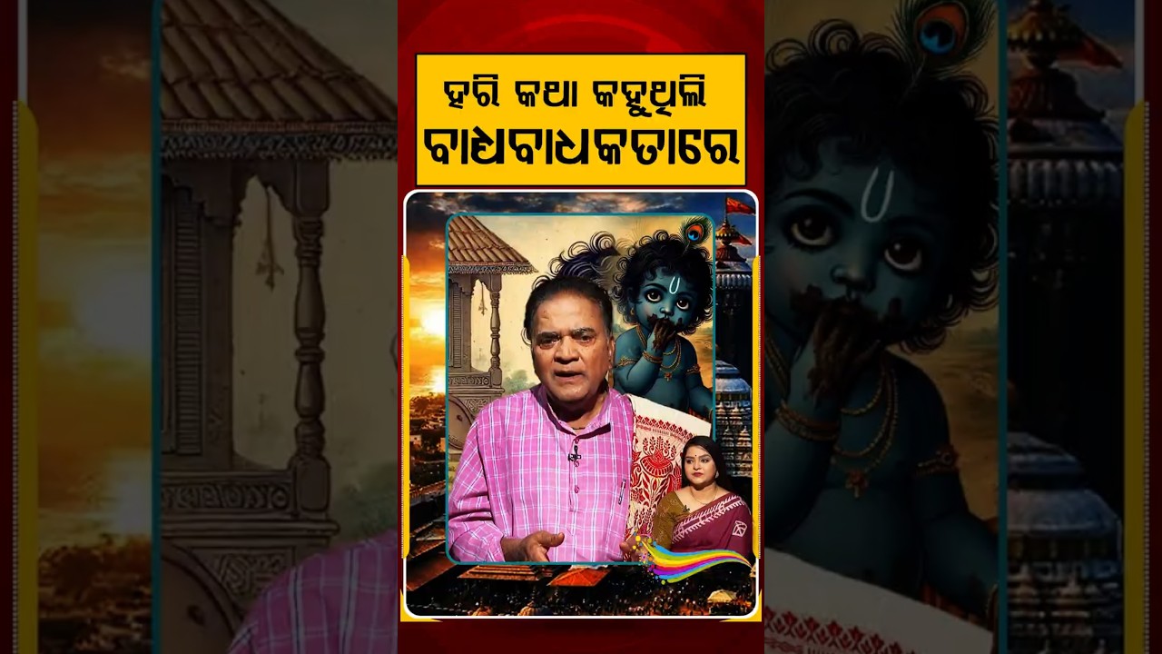 ହରି କଥା କହୁଥିଲି ବାଧ୍ୟ ବାଧକତାରେ | Ratha Jatra 2026 | Puri Jagannath | Divine Tradition | Argus News