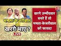 India Alliance: Mamata Banerjee- Arvind Kejriwal को खरगे भाए? | Mallikarjun Kharge | Aaj Tak LIVE