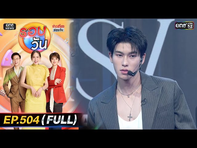 รอบวัน | EP.504 (FULL EP) | 3 ​ก.ค. 68 | one31