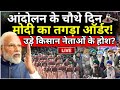 PM Modi Order On Farmers Protest: आंदोलन के चौथे दिन मोदी का आर्डर, सुन उड़े किसान नेताओं के होश!