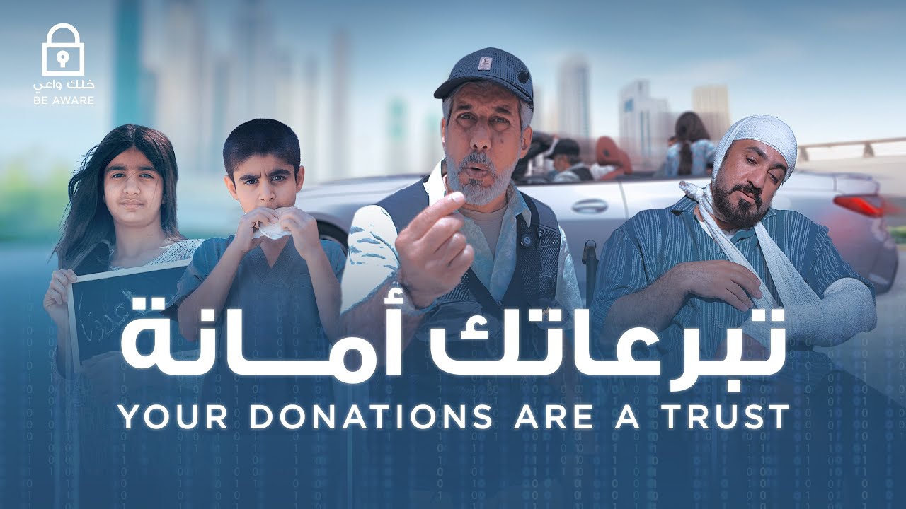 Your donations are a trust | تبرعاتك أمانة