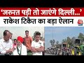Farmers Protest: ‘जरुरत पड़ी तो जाएंगे दिल्ली...’, ट्रैक्टर मार्च के बीच बोले Rakesh Tikait | Delhi