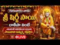 LIVE: గురువారం నాడు శ్రీ షిర్డీ సాయి చాలీసా వింటే ఎటువంటి ఆపదనుంచి అయినా సాయిబాబా ....| Sai Baba