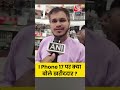 IPhone 17 पर क्या बोले खरीददार | Mumbai Apple Store | Apple Phones | #Shorts  - 00:50 min - News - Video
