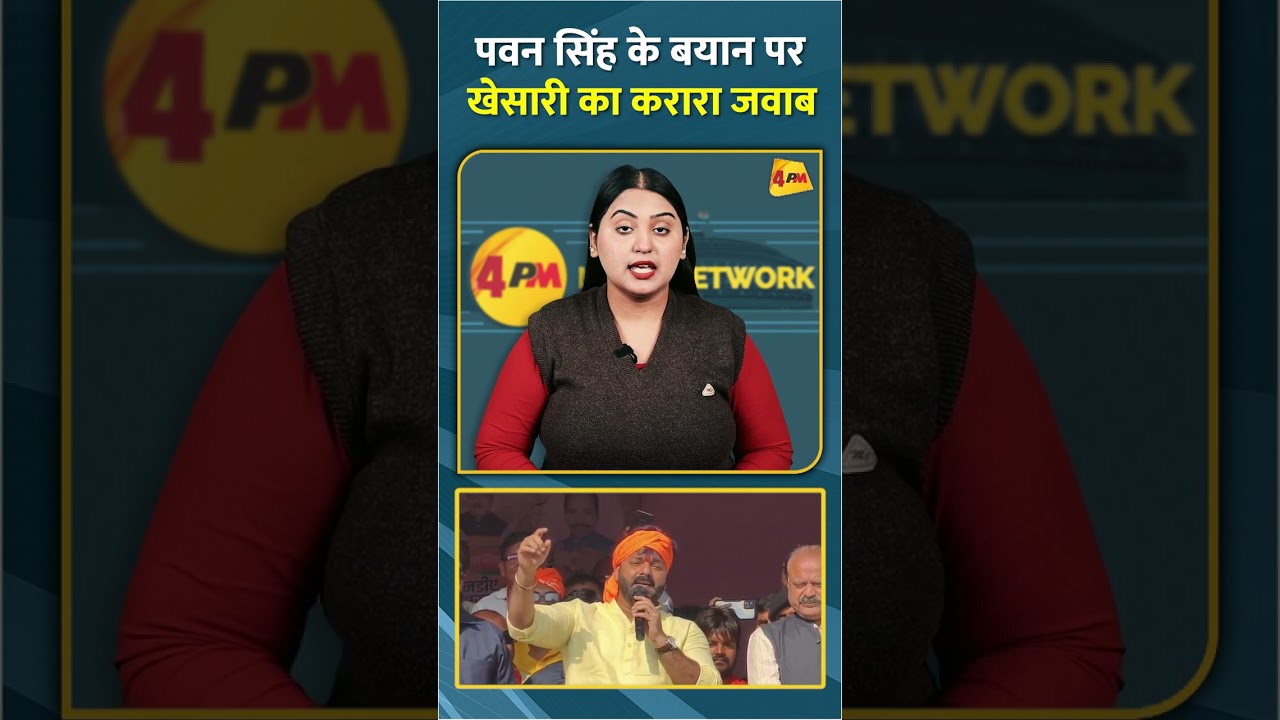 पवन सिंह के बयान पर खेसारी का करारा जवाब #shorts #short