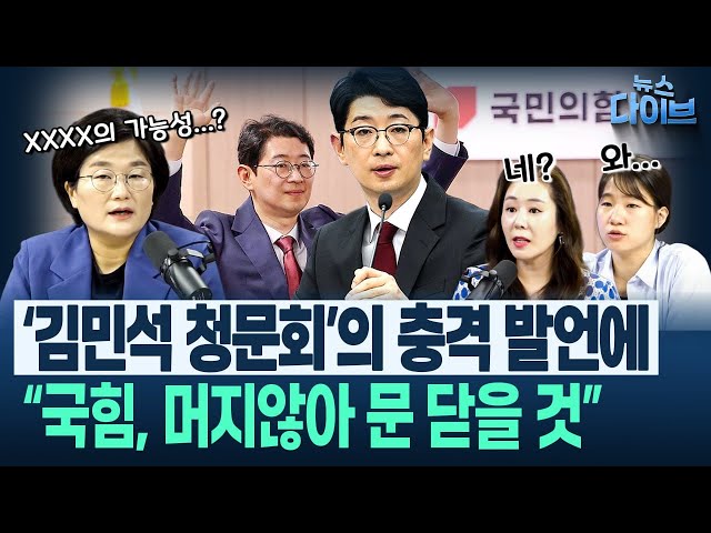 ‘주진우 게이트’? 무슨 일...? “현역 판정 다섯달 만에 바뀌는데, 취재한 언론들에 따르면...” 김민석 청문회 총평(장윤선,박성민,오윤혜) | 뉴스 다이브 0625 클립2