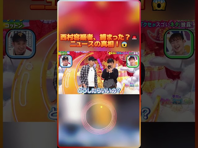 西村容疑者、捕まった？🚨ニュースの真相！😱
