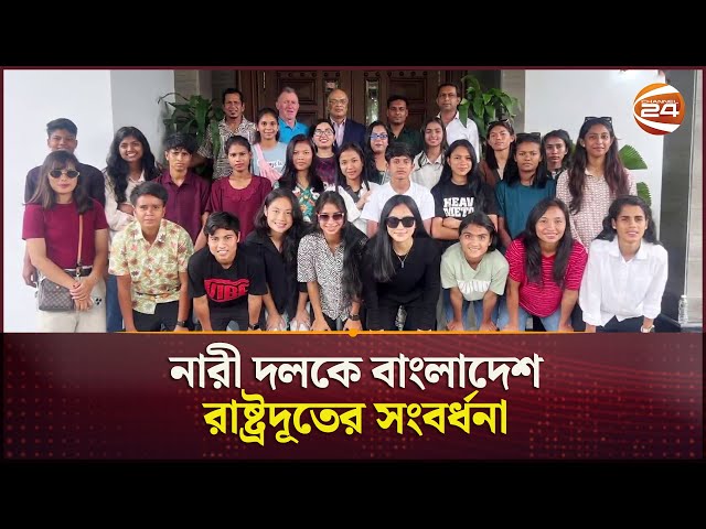 নারী দলকে বাংলাদেশ রাষ্ট্রদূতের সংবর্ধনা | BD Women Football  Celebration | Channel 24