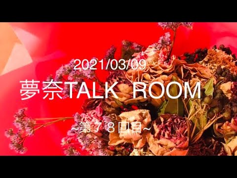 2021/03/09 夢奈TALK ROOM 第78回目