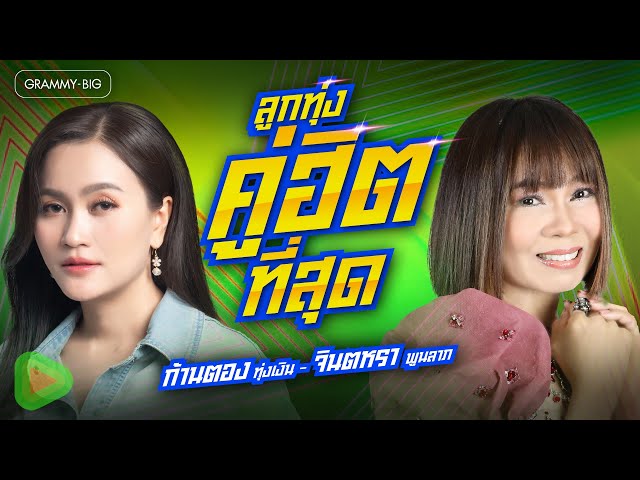 ลูกทุ่งคู่ฮิตที่สุด ก้านตอง ทุ่งเงิน - จินตหรา พูนลาภ l #เกิดมาเพื่อฮักอ้าย #ผู้หนีช้ำ [Longplay