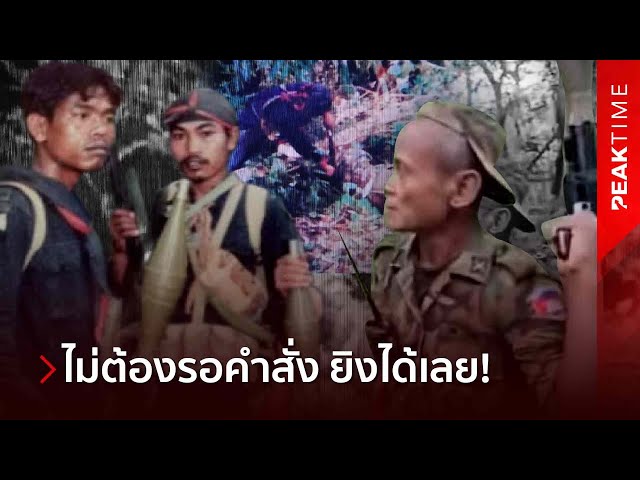 ทพ.หมายหัว "จ่าครก" ทหารเขมรถือ RPG โดนยิงดับทันที หากเจอ ชุดจู่โจม 513 | PEAK TIME