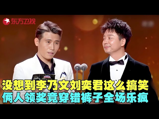 李乃文刘奕君一见如故！登台领奖聊天聊到穿错裤子，互补式穿搭笑疯全场！#李乃文 #刘奕君 #电视剧品质盛典 Clip #颁奖 #典礼 #明星