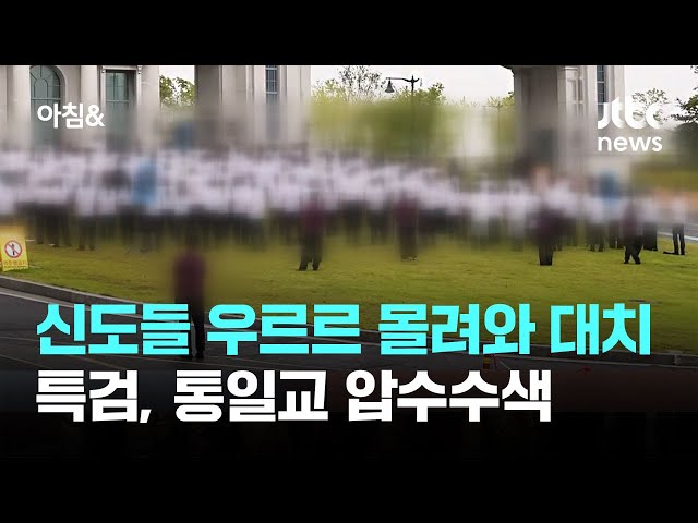 김건희 특검, 통일교 압수수색…신도들 몰려와 현장 대치 / JTBC 아침&