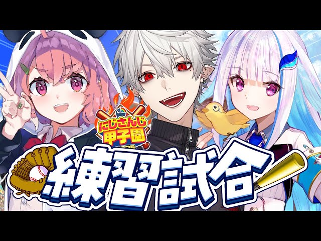 #にじ甲2025┊︎ぱんだ立どじゃ高校×神速高校×王立ヘルエスタ高校 練習試合！
