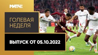 «Голевая неделя». Выпуск от 05.10.2022