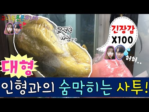 긴장감 100배!! 대형 인형과의 숨 막히는 사투!? 대형 쥬피썬더와 요시 인형뽑기, 랩핑 인형뽑기, 어린이대공원 인형뽑기 (고니두욘몬 20170326) #145