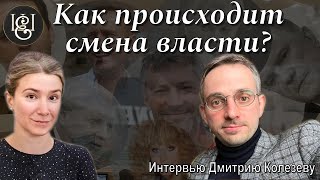 Личное: Как происходит смена власти? Интервью Дмитрию Колезеву