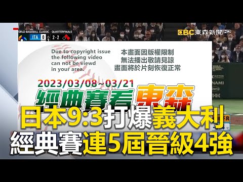 日本9：3打爆義大利 棒球經典賽連5屆晉級4強 @newsebc