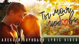 Алексей Воробьев — Ты моя любовь (Lyric video)