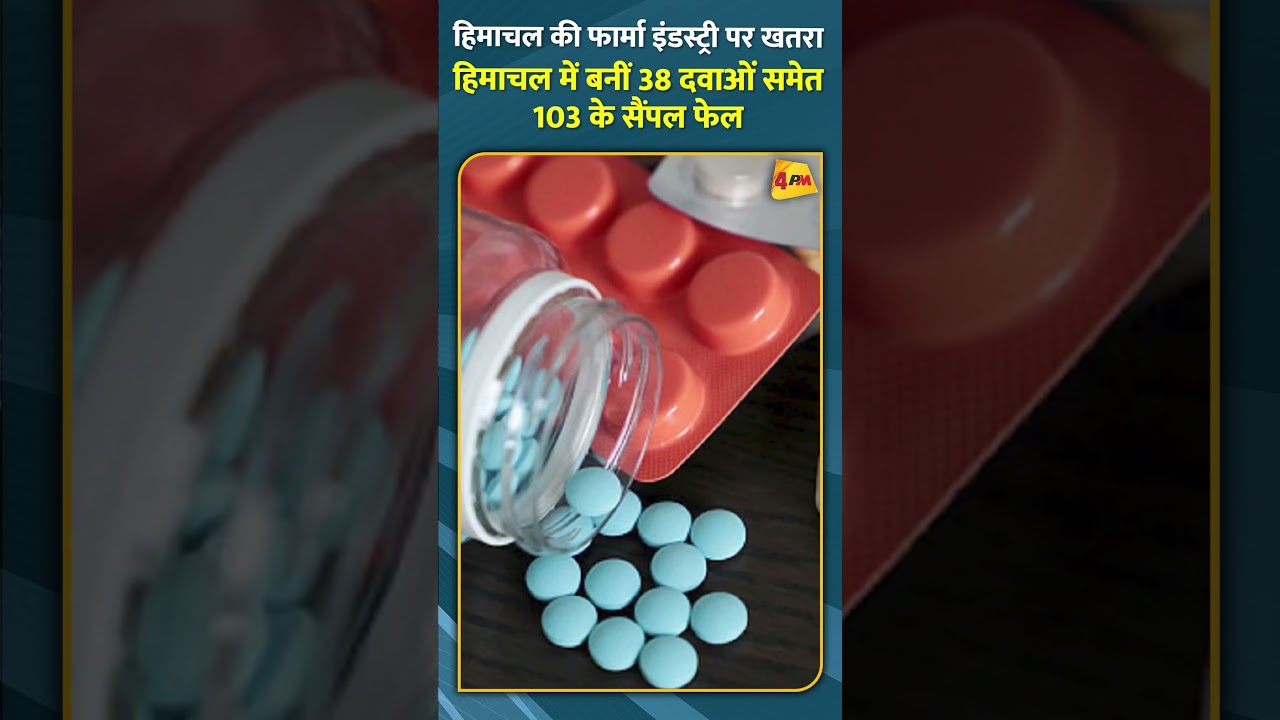 हिमाचल की फार्मा इंडस्ट्री पर खतरा हिमाचल में बनीं 38 दवाओं समेत 103 के सैंपल फेल #shorts #short