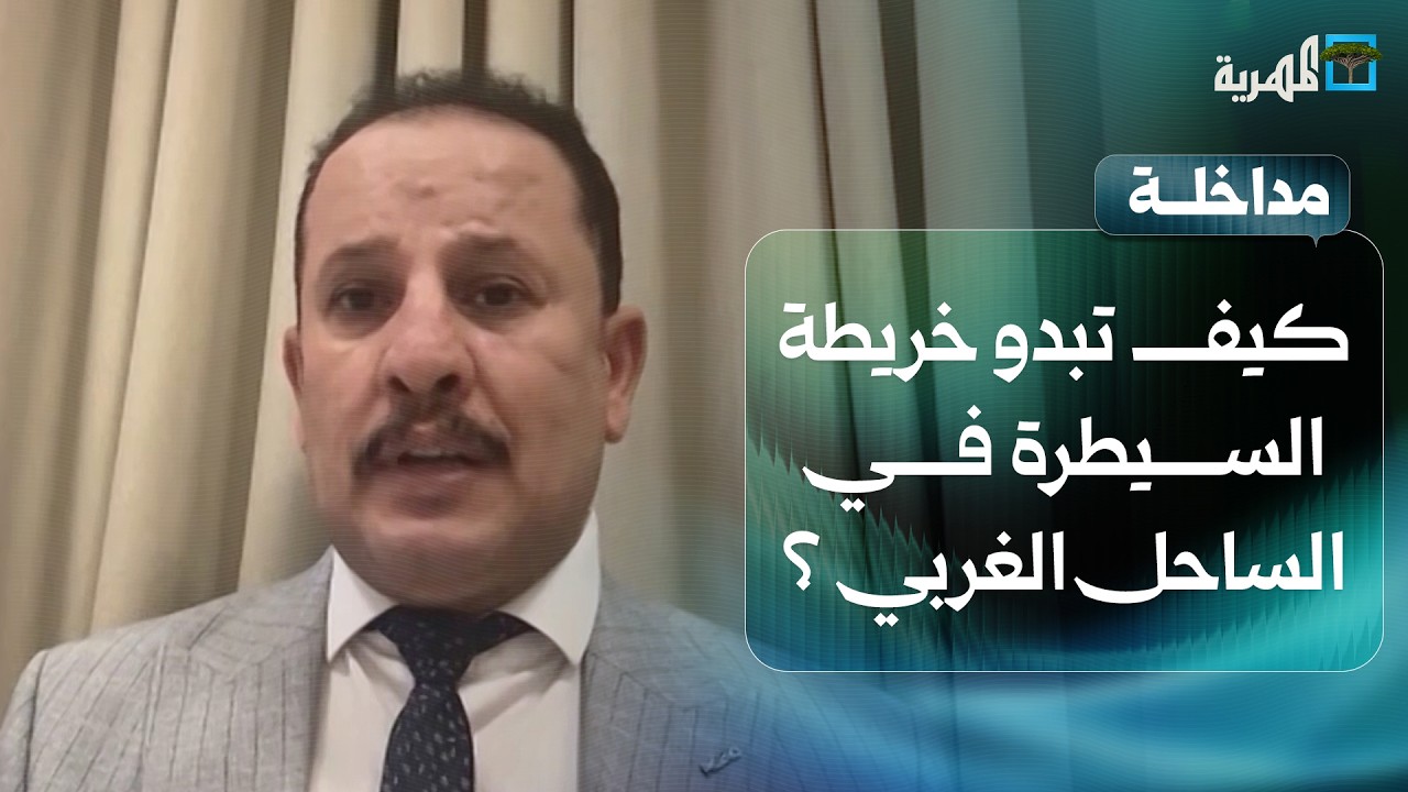 كيف تبدو خريطة السيطرة في الساحل الغربي بعد يوم من إطلاق عملية فجر اليمن؟ | أنيس منصور