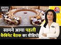 Halla Bol: मोदी 3.0 की पहली कैबिनेट बैठक जारी | Modi Cabinet Meeting | PM Modi | Anjana Om Kashyap