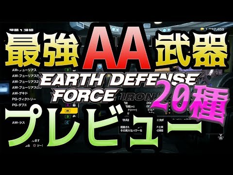 討論 Edf Ir 全把aa武器試用影片 地球防衛軍系列哈啦板 巴哈姆特