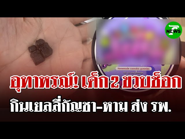 สลด! เด็ก 2 ขวบกินเจลลี่กัญชา 10 เม็ด ช็อก ส่ง รพ. หมดค่ารักษาครึ่งแสน | 5 ก.ค. 68 | ไทยรัฐนิวส์โชว์
