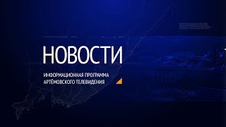 Новости города Артёма от 05.03.2020