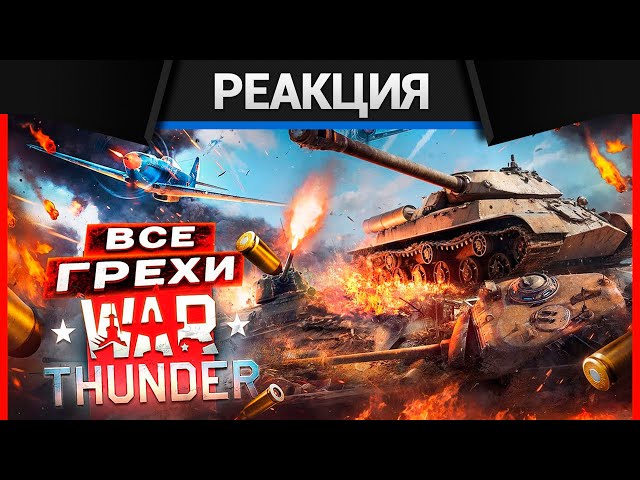Реакция CrewGTW на ВСЕ ГРЕХИ И ЛЯПЫ игры "War Thunder" | ИгроГрехи