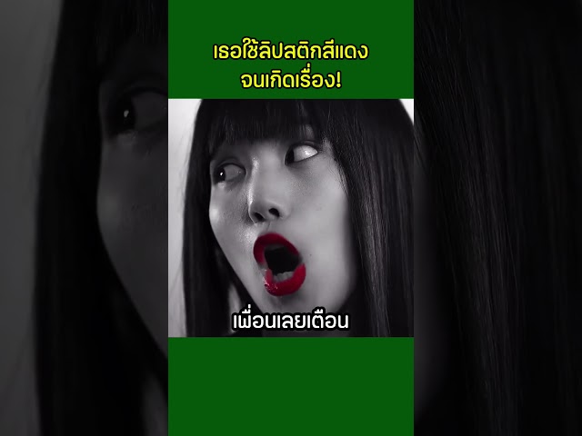 เธอใช้ลิปสติกสีแดงจนเกิดเรื่อง #shorts #สปอยหนัง #หนังสั้น