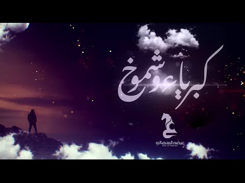 Upload mp3 to YouTube and audio cutter for عيضه المنهالي -  كبرياء وشموخ (حصرياً) | 2022 download from Youtube