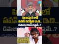 పిఠాపురంలో పవన్ పరిస్థితి ఇది! | #analystpasha #pawankalyan #pithapuram #shorts #short #sakshitv