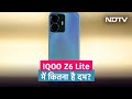 IQOO Z6 Lite: सबसे अफोर्डेबल ऑप्‍शंस में से एक, लेकिन परफोरमेंस में कितना है दम? | Cell Guru