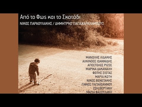 Dimitris Papacharalambous - manolis lidakis /Οι γητιές - I yites