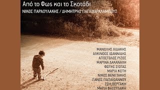 Dimitris Papacharalambous - manolis lidakis /Οι γητιές - I yites