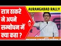 Aurangabad rally: MNS chief Raj Thackeray ने अपने सम्बोधन में क्या कहा? | ABP News
